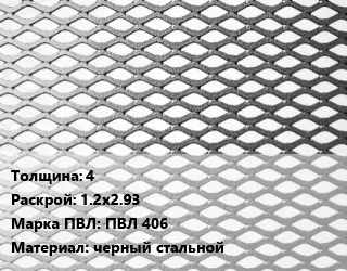 Лист просечно-вытяжной 4 1.2х2.93 Марка: ПВЛ 406 черный стальной